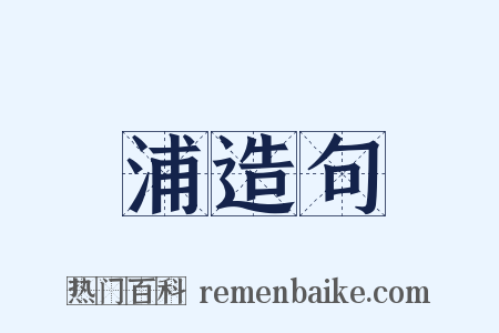 浦造句是什么意思的图片